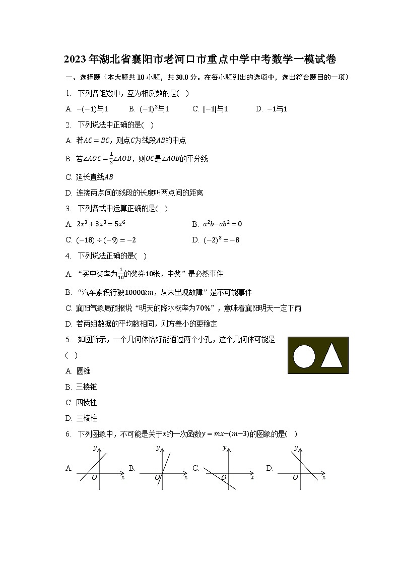 2023年湖北省襄阳市老河口市重点中学中考数学一模试卷-普通用卷01