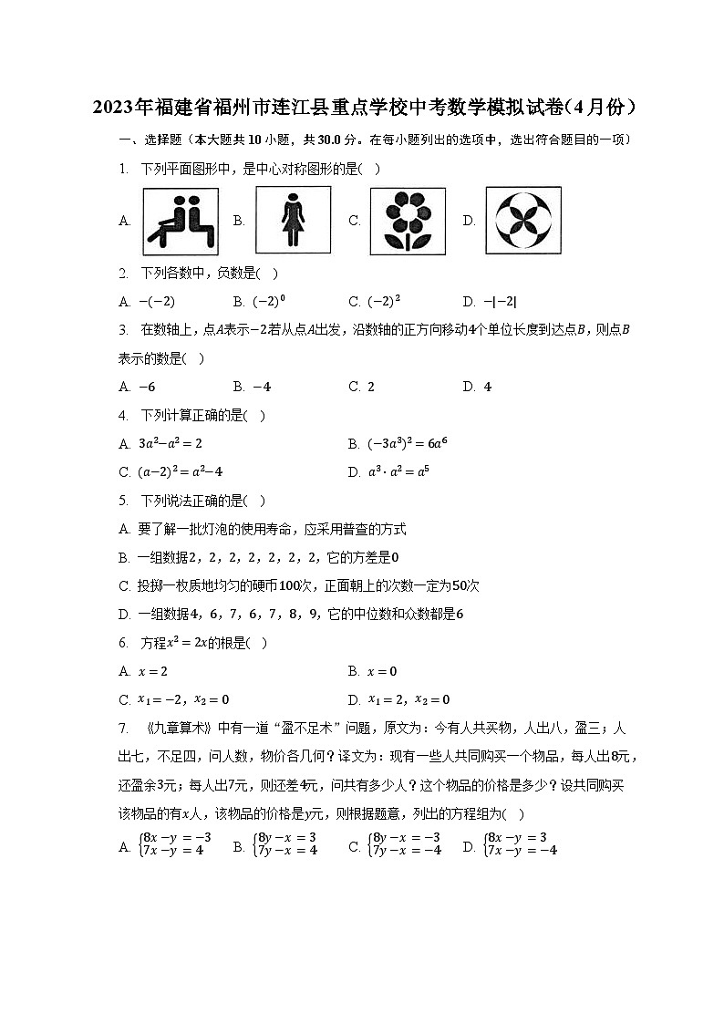 2023年福建省福州市连江县重点学校中考数学模拟试卷（4月份）-普通用卷第1页