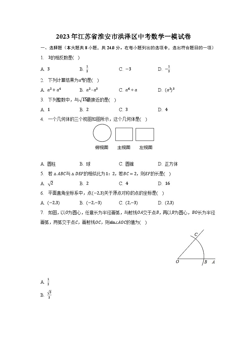 2023年江苏省淮安市洪泽区中考数学一模试卷-普通用卷第1页
