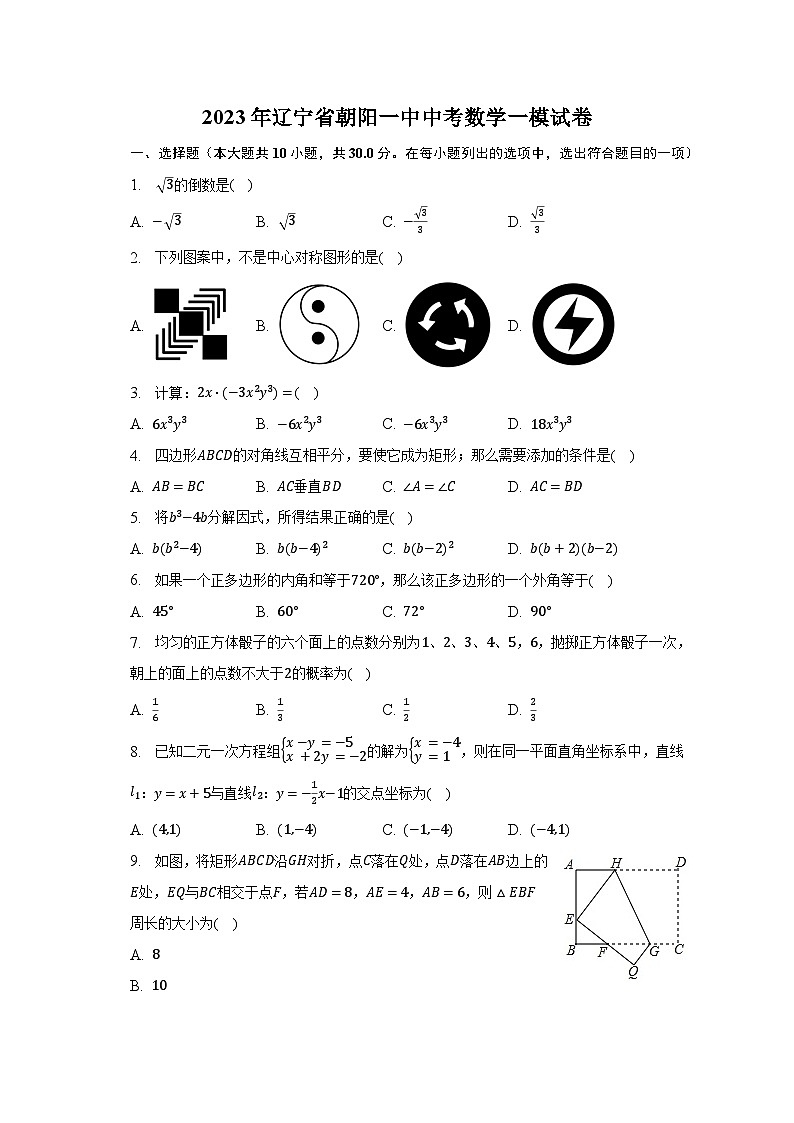 2023年辽宁省朝阳一中中考数学一模试卷（含解析）01