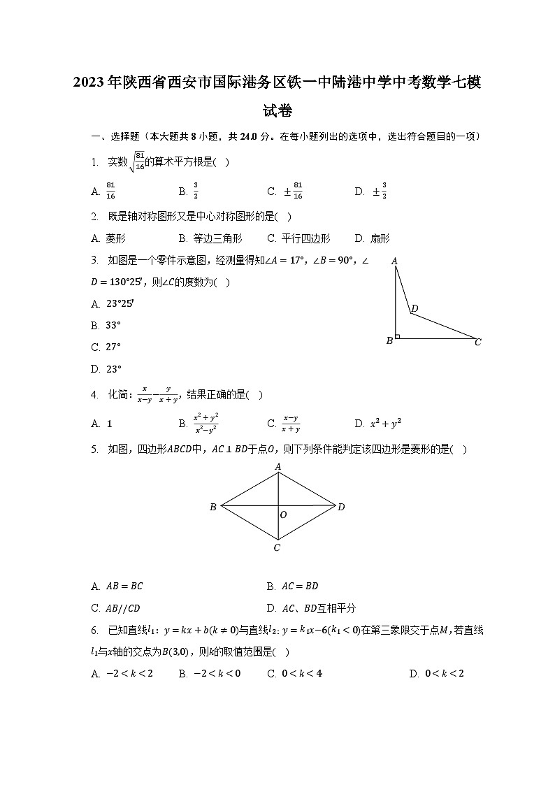 2023年陕西省西安市国际港务区铁一中陆港中学中考数学七模试卷（含解析）第1页