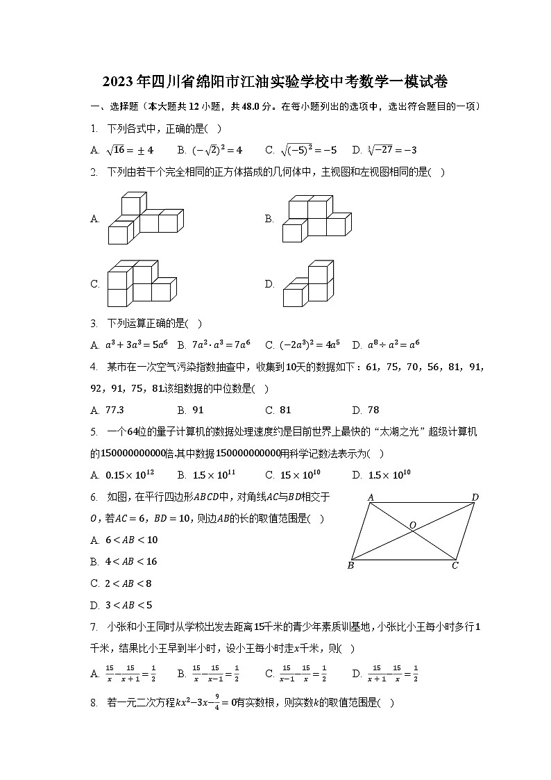 2023年四川省绵阳市江油实验学校中考数学一模试卷（含解析）01