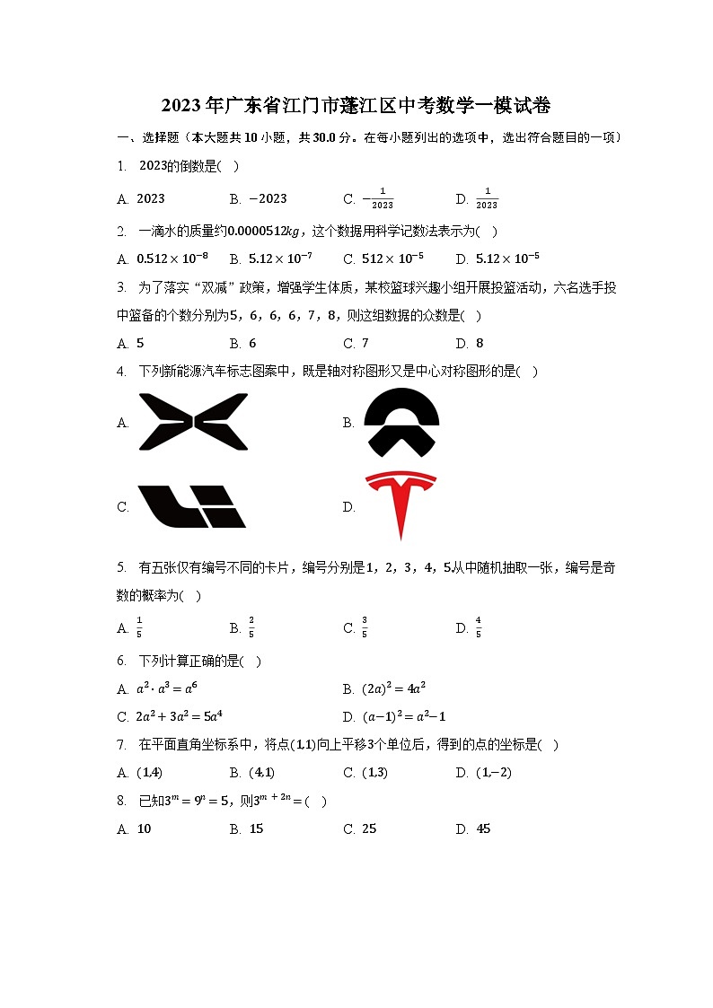 2023年广东省江门市蓬江区中考数学一模试卷（含解析）01
