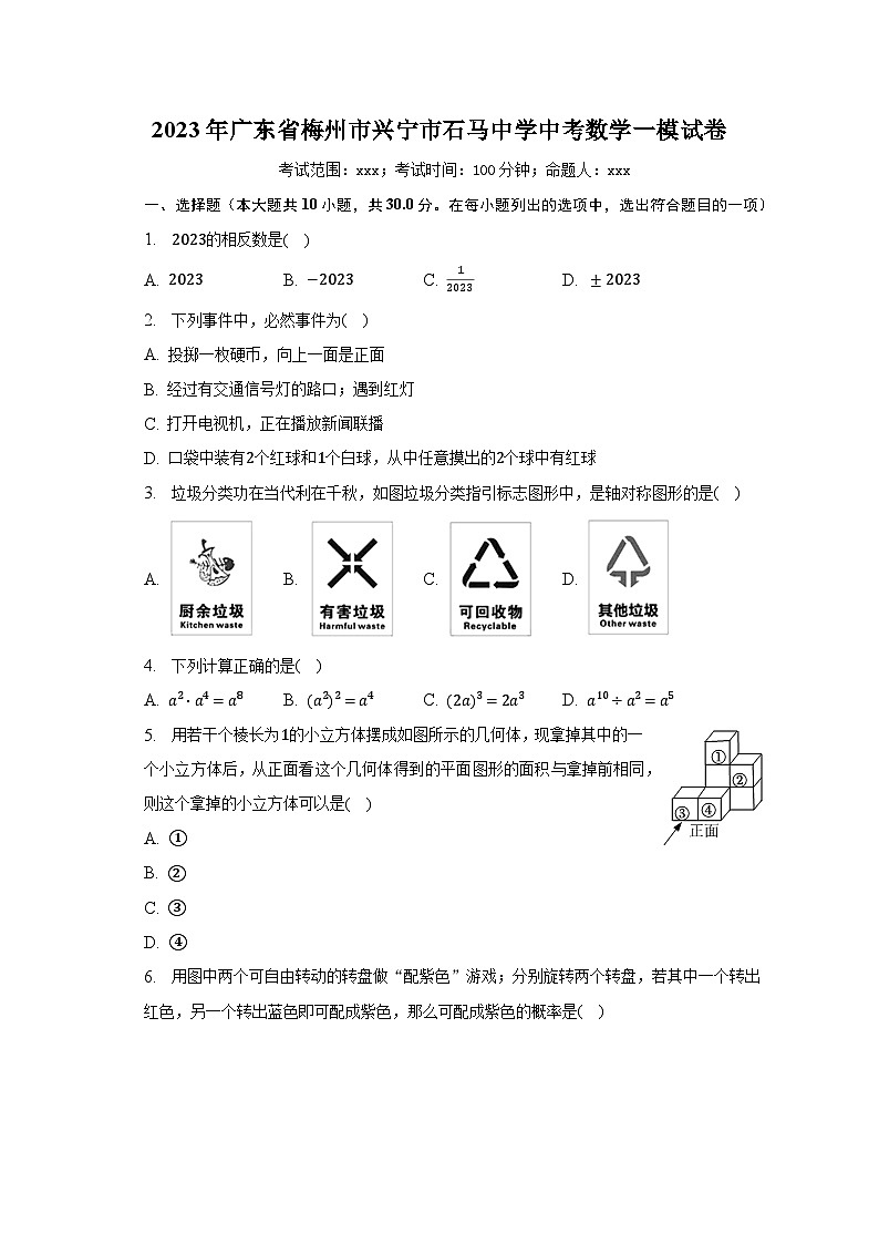 2023年广东省梅州市兴宁市石马中学中考数学一模试卷（含解析）01