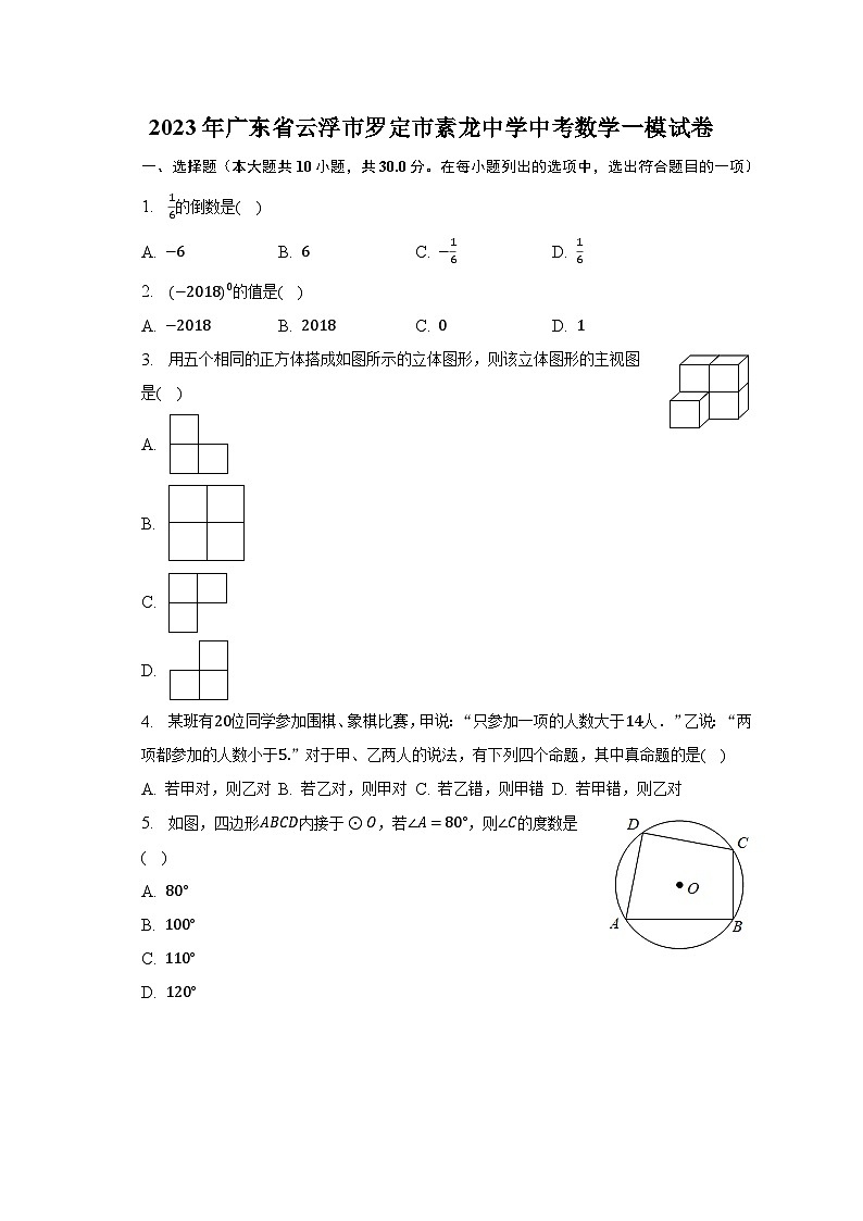 2023年广东省云浮市罗定市素龙中学中考数学一模试卷（含解析）第1页