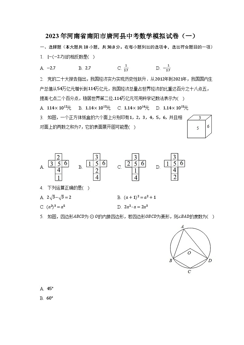 2023年河南省南阳市唐河县中考数学模拟试卷（一）（含解析）第1页