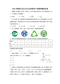 2023年黑龙江省大庆市五校联考中考数学模拟试卷（含解析）