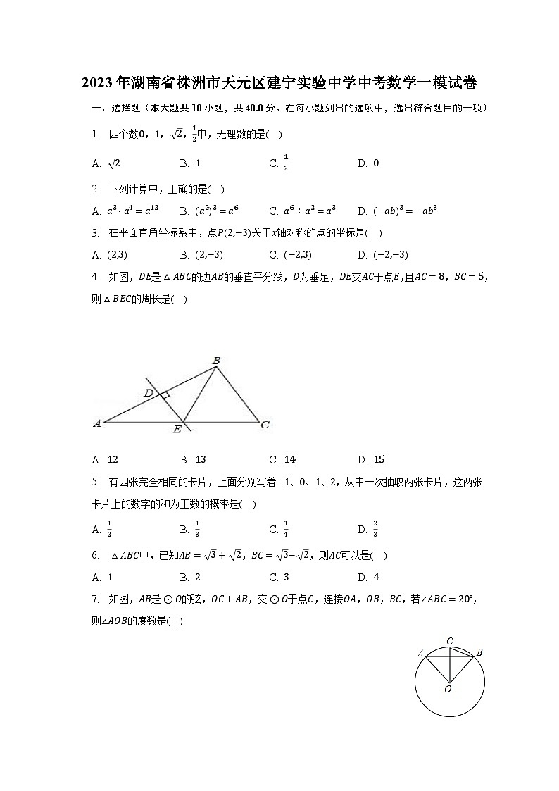 2023年湖南省株洲市天元区建宁实验中学中考数学一模试卷（含解析）01