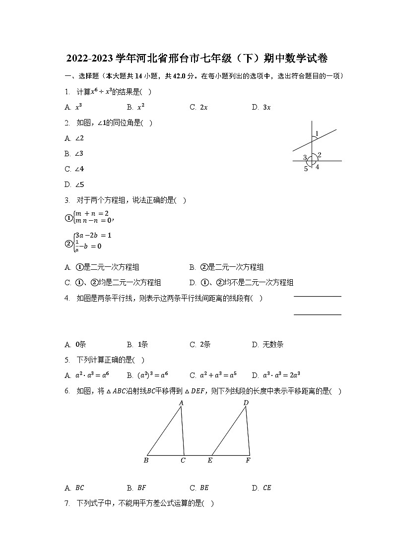 2022-2023学年河北省邢台市七年级（下）期中数学试卷（含解析）01