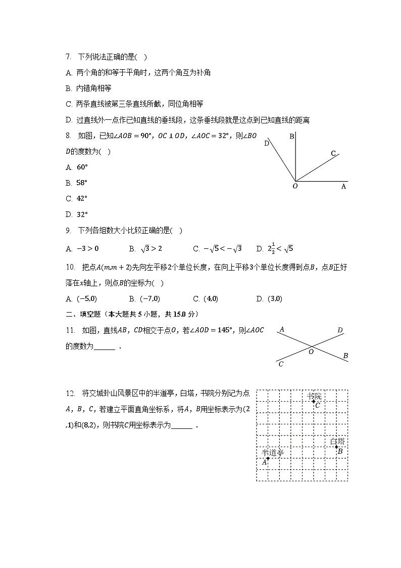 2022-2023学年山西省吕梁市交城县七年级（下）期中数学试卷（含解析）第2页