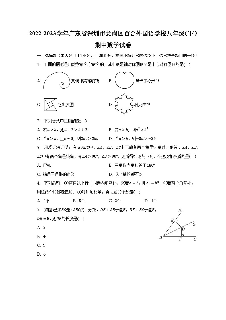 2022-2023学年广东省深圳市龙岗区百合外国语学校八年级（下）期中数学试卷（含解析）第1页