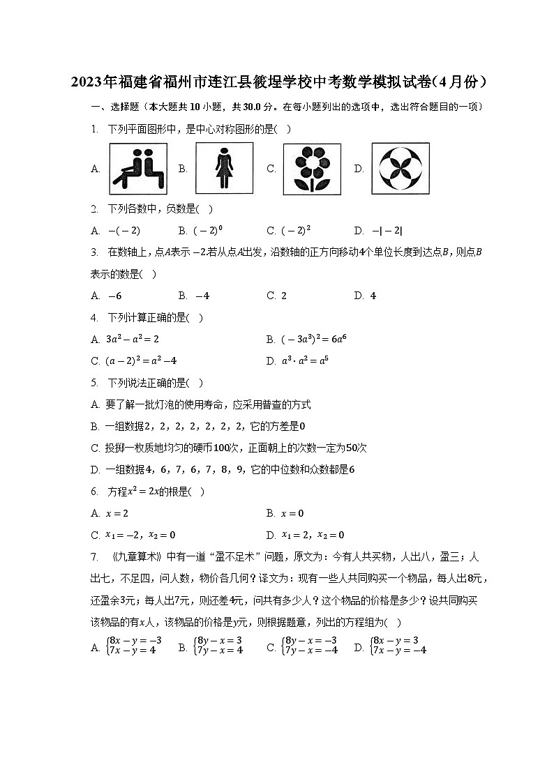 2023年福建省福州市连江县筱埕学校中考数学模拟试卷（4月份）（含答案）第1页