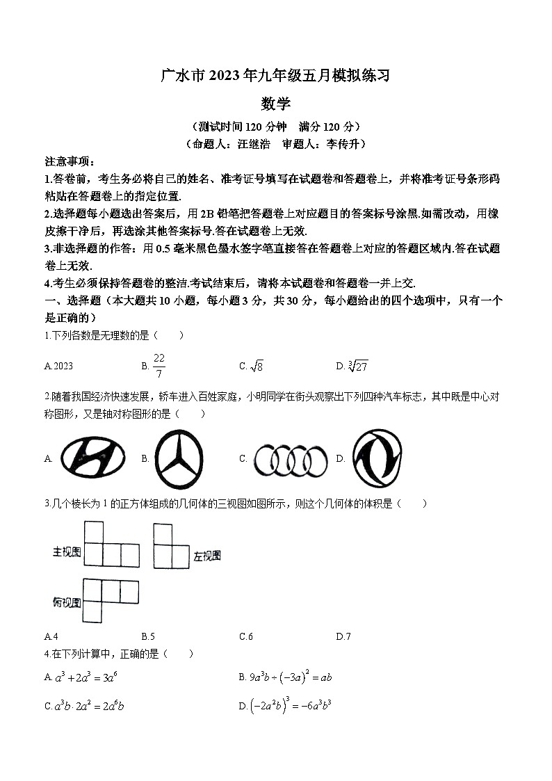 2023年湖北省随州市广水市中考二模数学试题（五月）（含答案）第1页