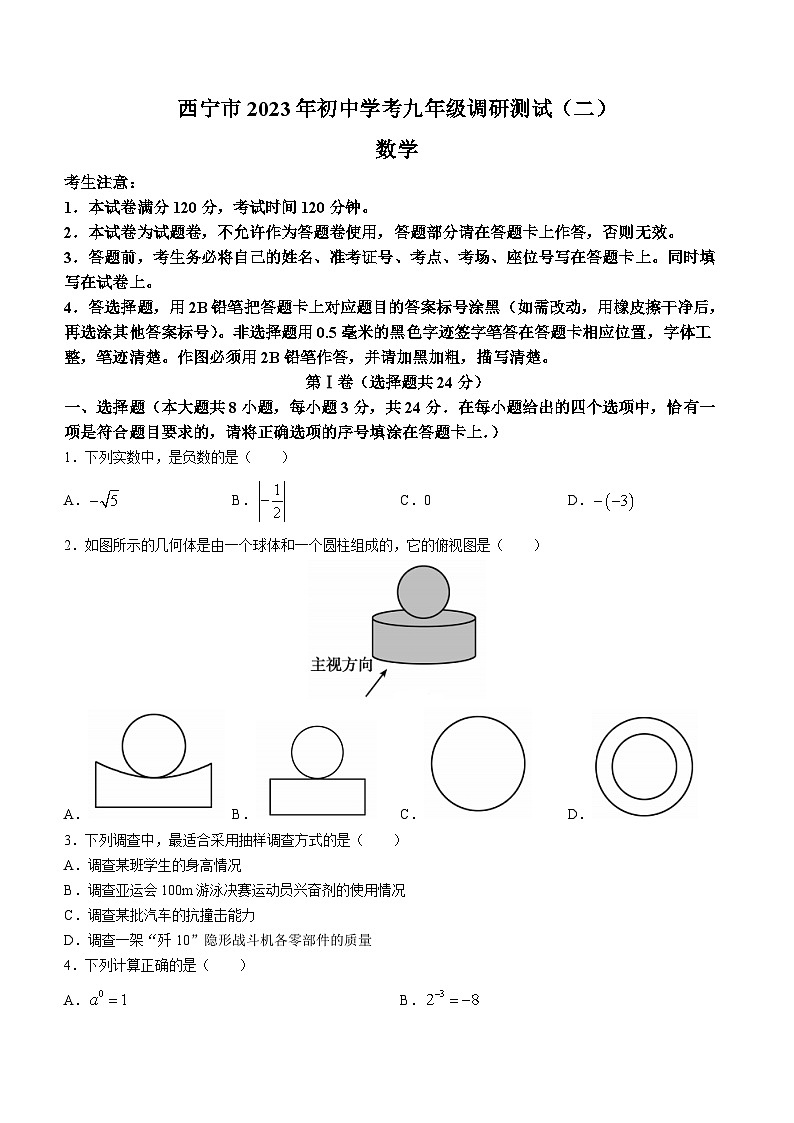 2023年青海省西宁市中考二模数学试题（含答案）01