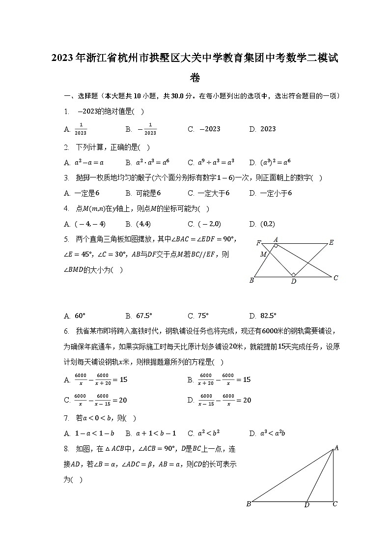 2023年浙江省杭州市拱墅区大关中学教育集团中考数学二模试卷（含答案）01
