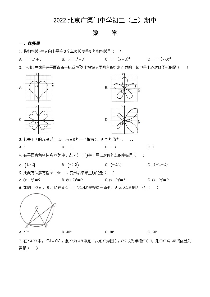 2022北京广渠门中学初三（上）期中数学（教师版） 试卷01