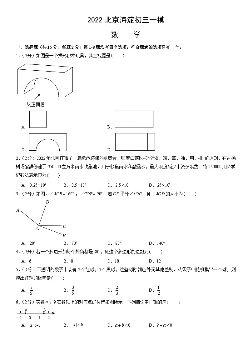 2022北京海淀初三一模数学（教师版） 试卷01