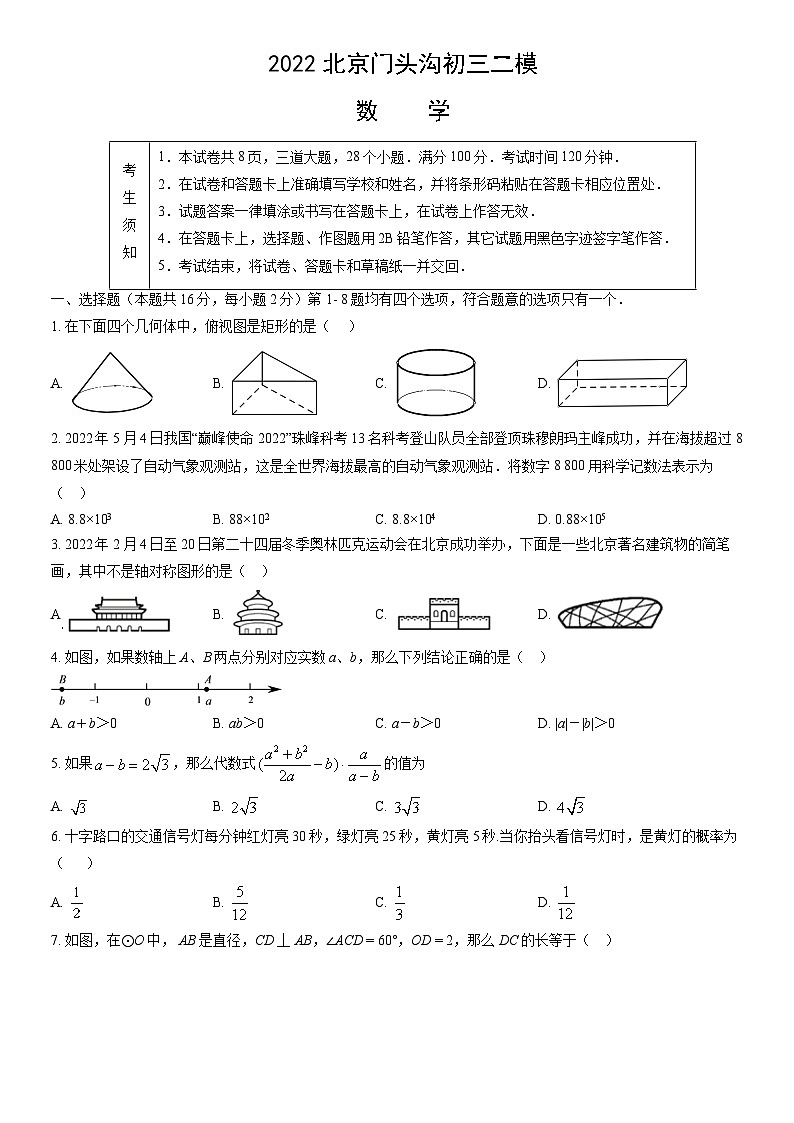 2022北京门头沟初三二模数学（教师版）第1页