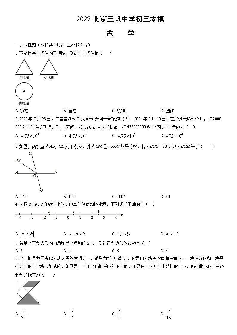 2022北京三帆中学初三零模数学 试卷01