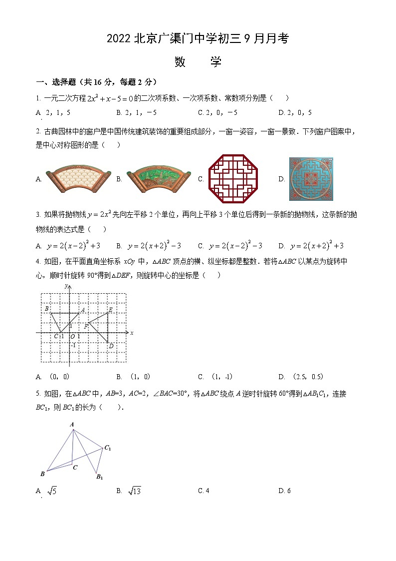 2022北京广渠门中学初三9月月考数学（教师版）01