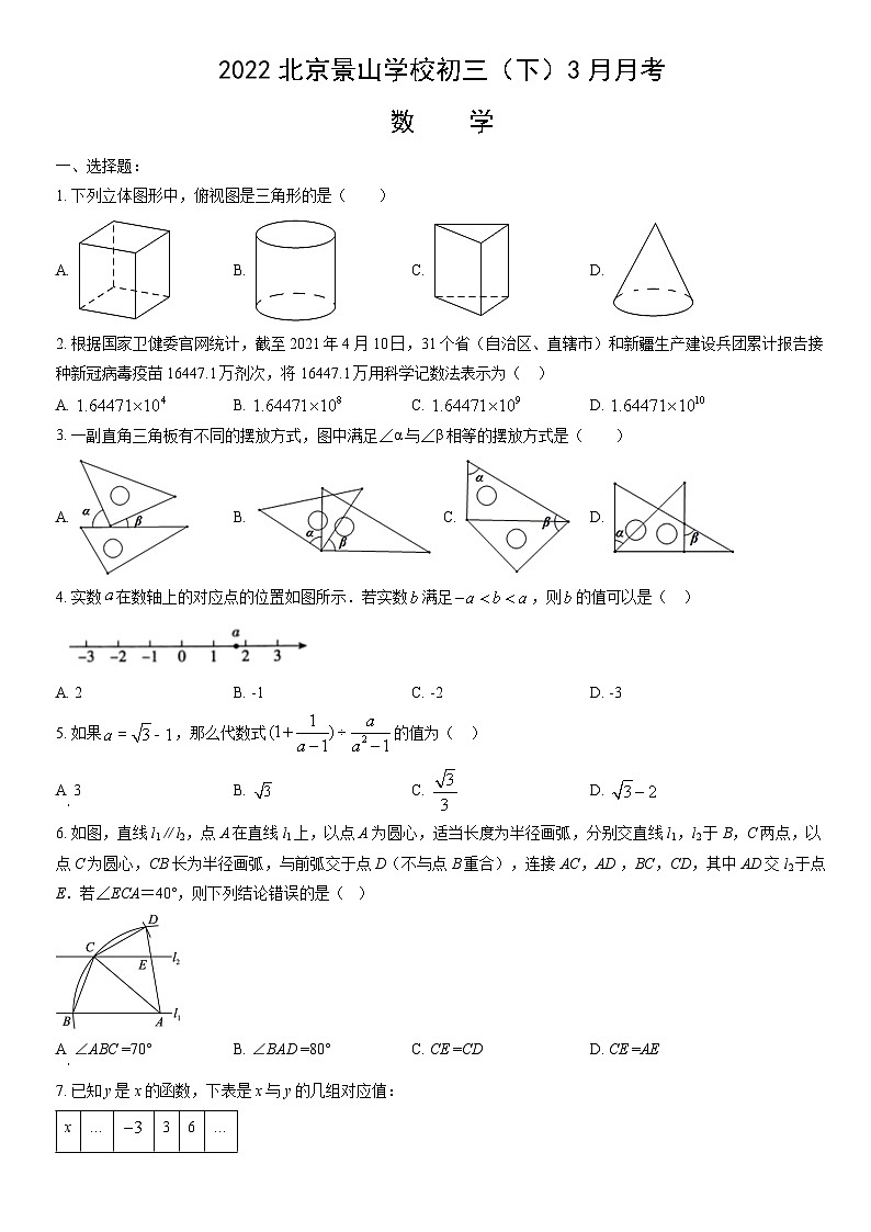 2022北京景山学校初三（下）3月月考数学（教师版）第1页