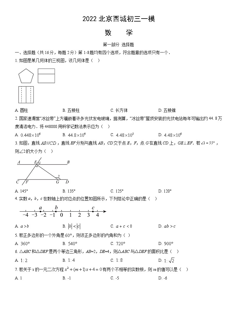 2022北京西城初三一模数学（教师版）第1页