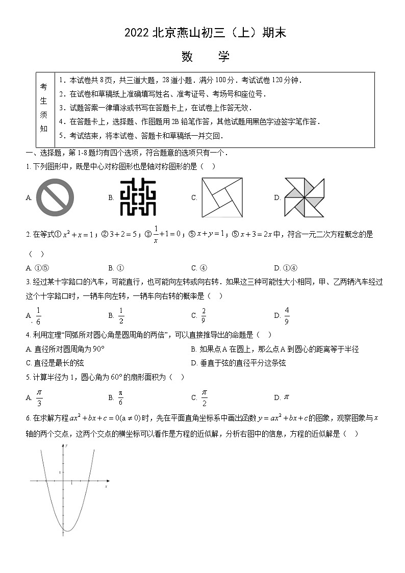 2022北京燕山初三（上）期末数学（教师版） 试卷01