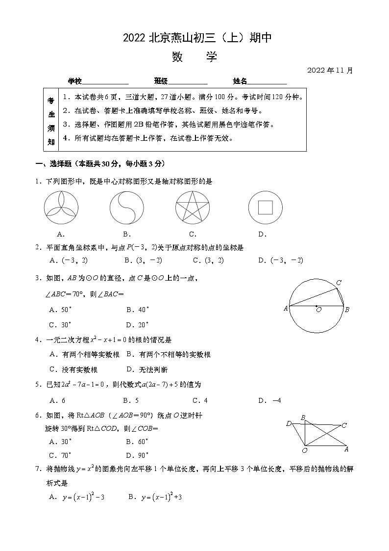 2022北京燕山初三（上）期中数学 试卷01