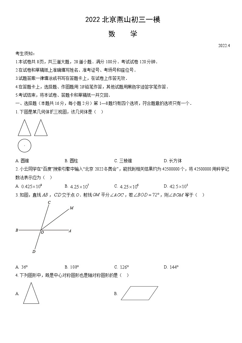2022北京燕山初三一模数学（教师版）第1页