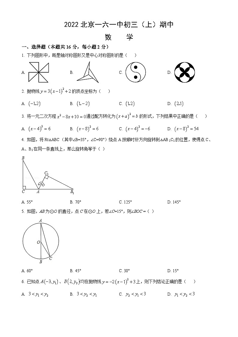 2022北京一六一中初三（上）期中数学（教师版）第1页