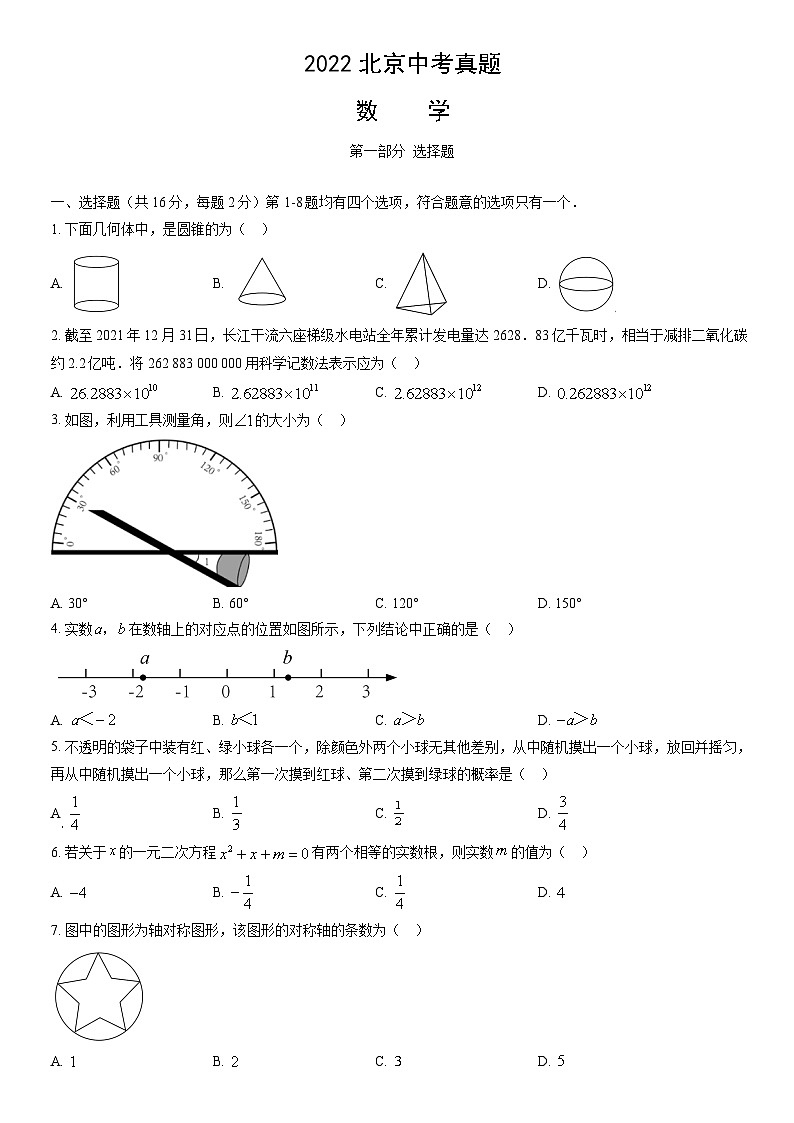 2022北京中考真题数学（教师版）第1页