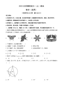 2023北京朝阳初三（上）期末数学（教师版）