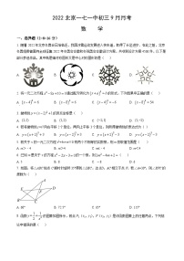 2022北京一七一中初三9月月考数学（教师版）