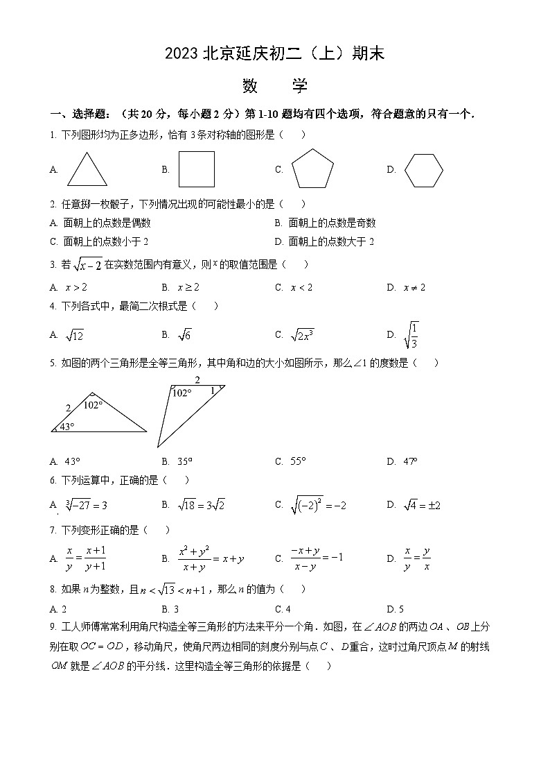 2023北京延庆初二（上）期末数学（教师版）第1页