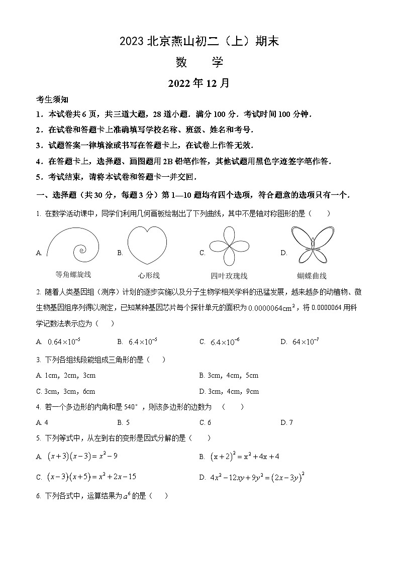 2023北京燕山初二（上）期末数学（教师版）第1页