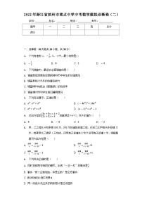 2022年浙江省杭州市重点中学中考数学模拟诊断卷（二）