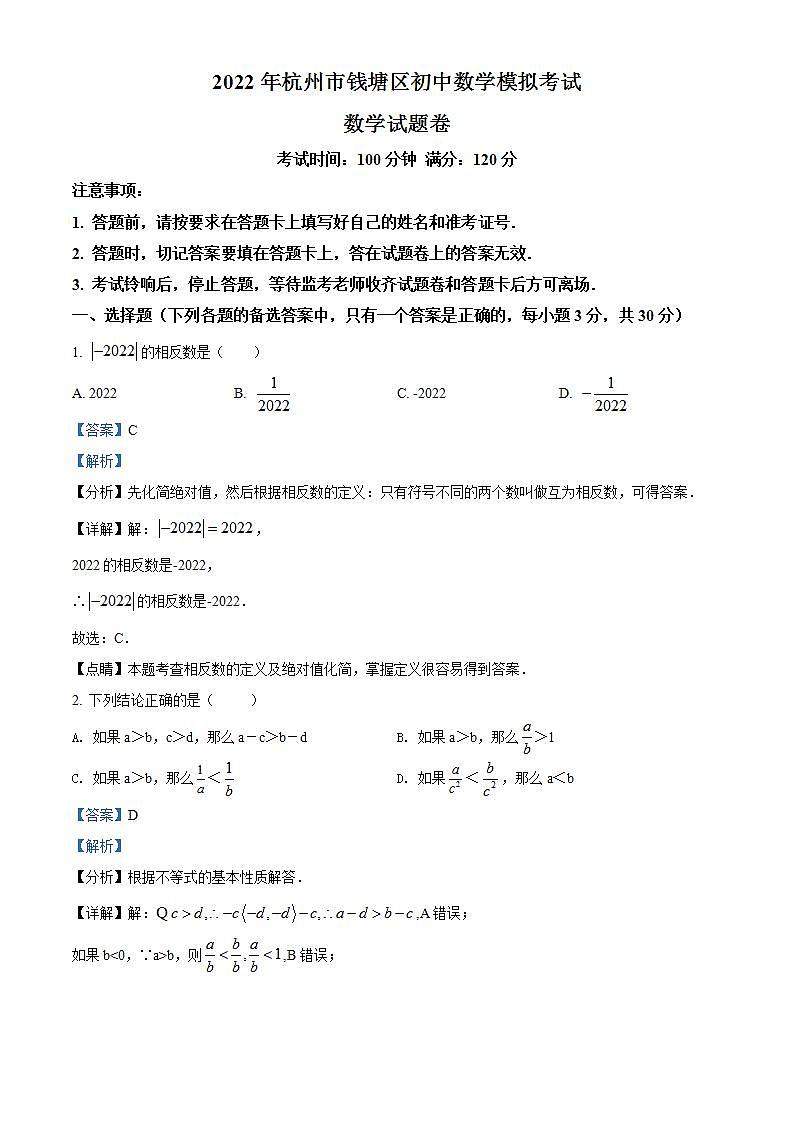2022年浙江省杭州市钱塘区初中数学二模拟考试试题（解析版）01