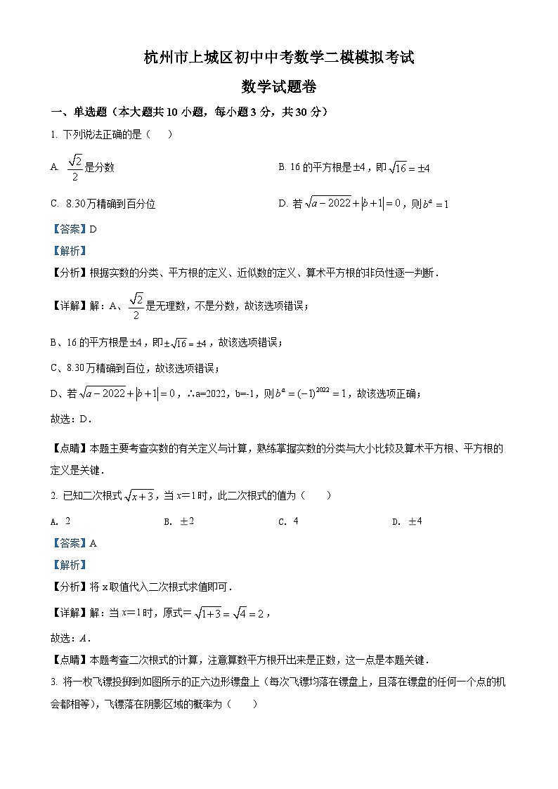 2022年浙江省杭州市上城区初中中考数学二模试题（解析版）第1页