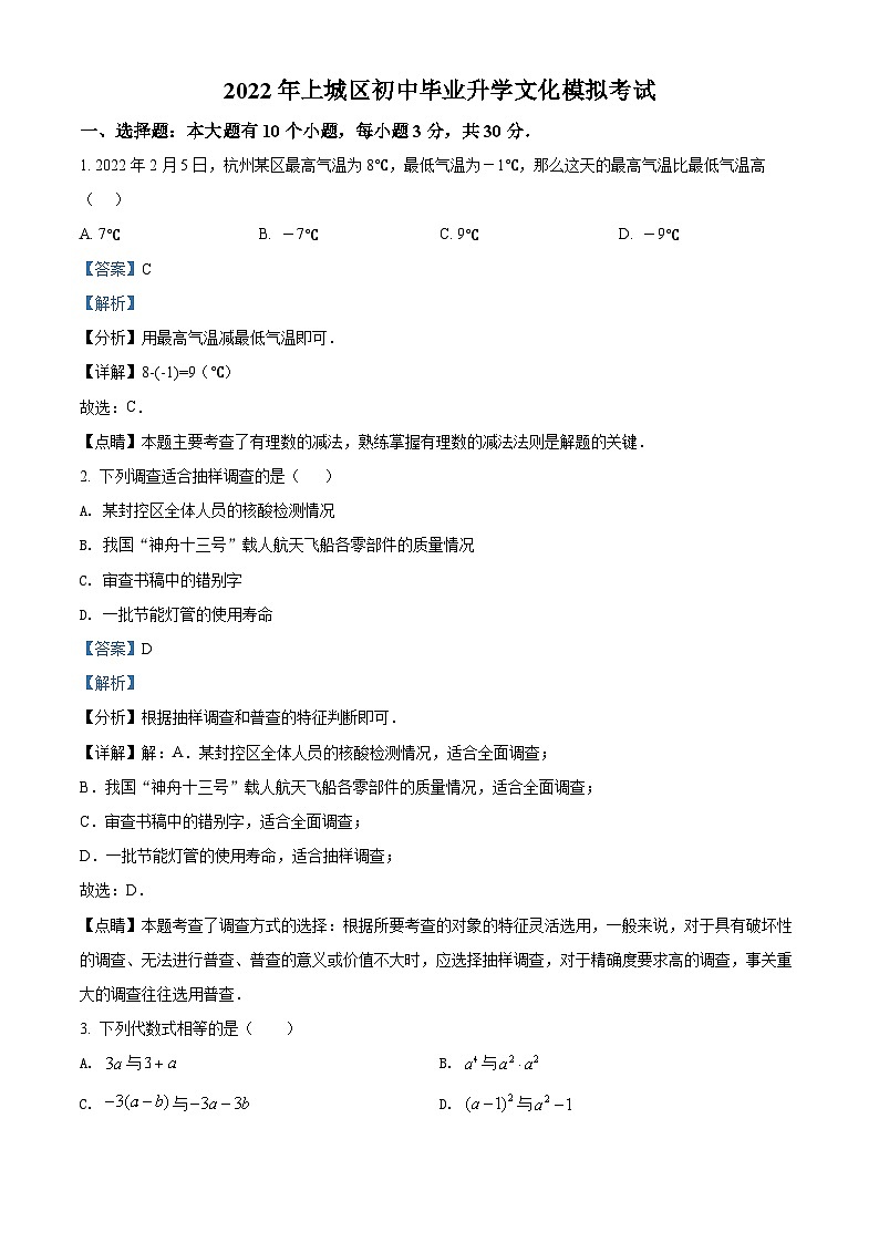 2022年浙江省杭州市上城区中考一模数学试题（解析版）01