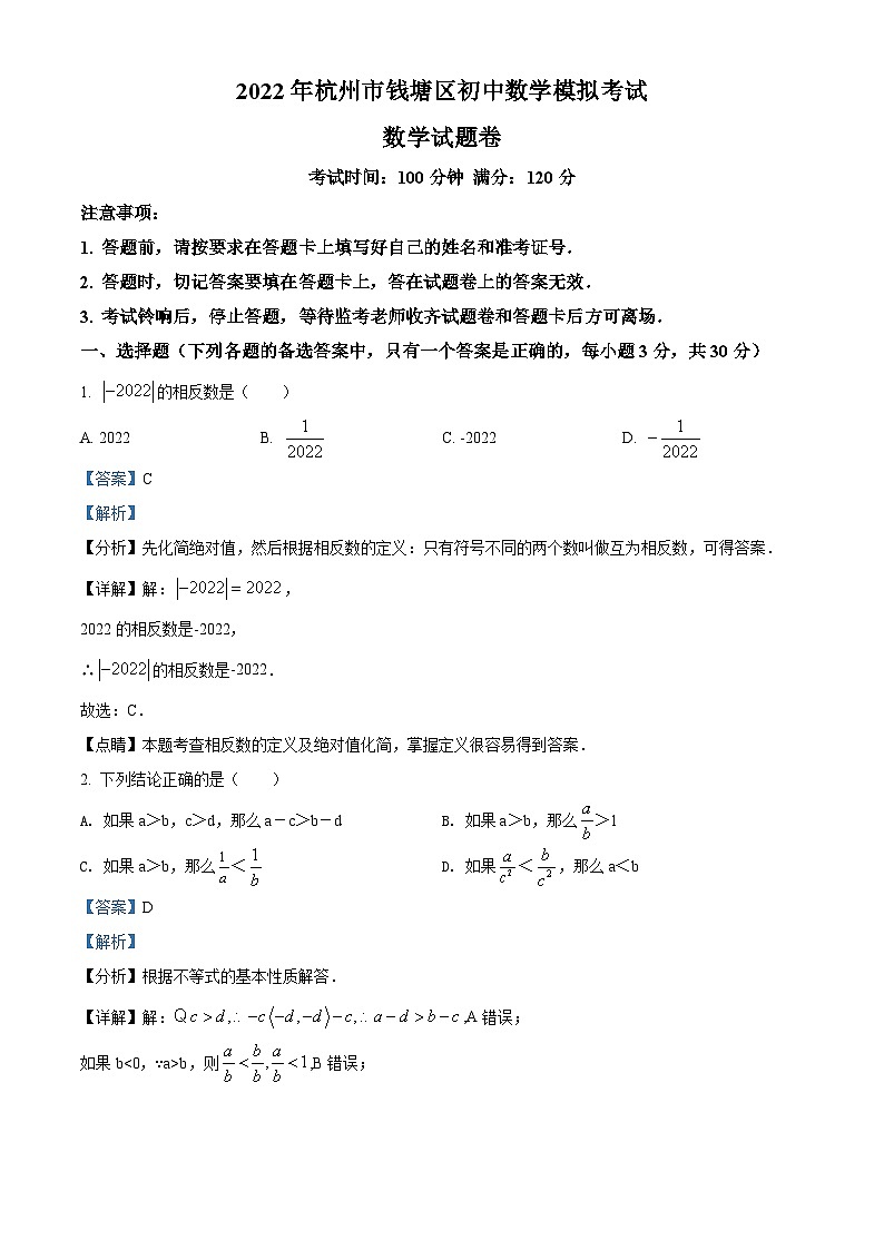 2022年浙江省杭州市钱塘区初中数学二模拟考试试题（解析版）第1页