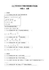 专题01  实数——2023年河南省中考数学模拟题分项选编