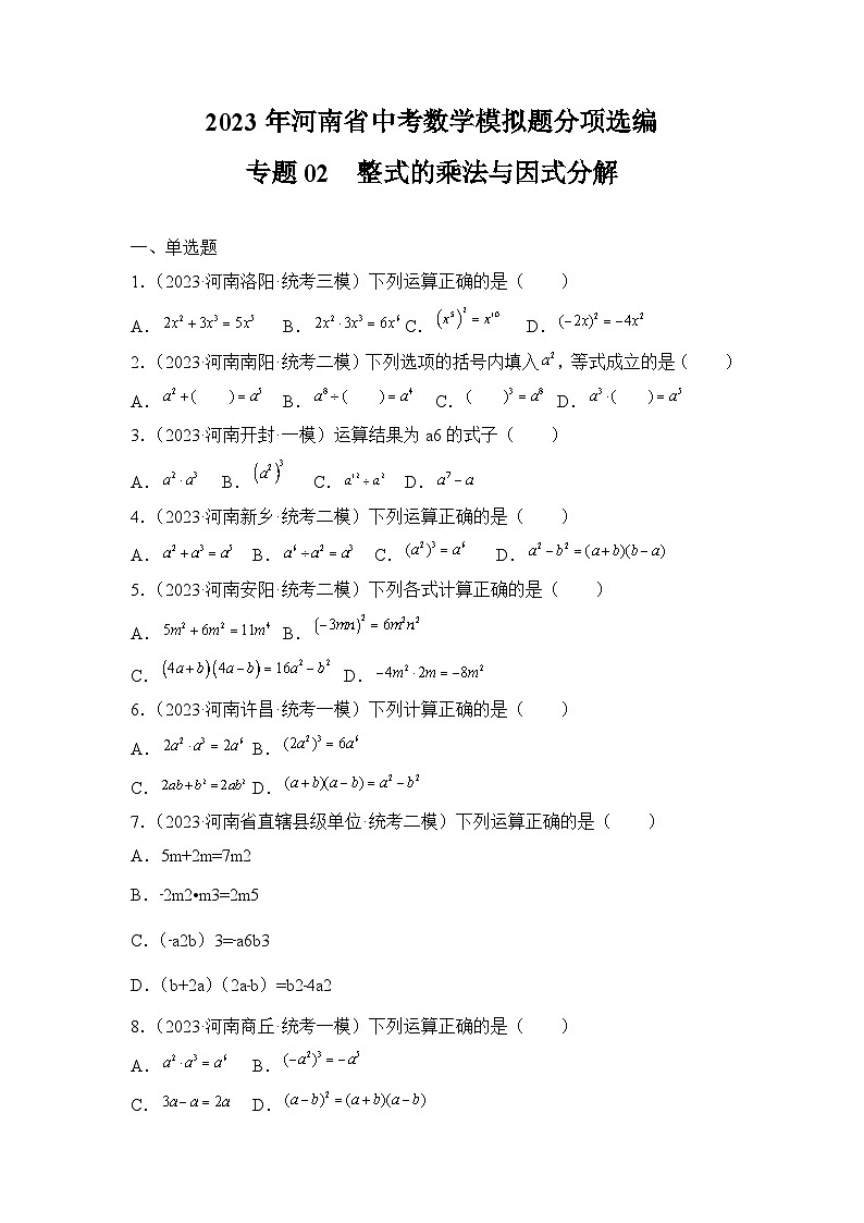 专题02  整式的乘法与因式分解——2023年河南省中考数学模拟题分项选编第1页
