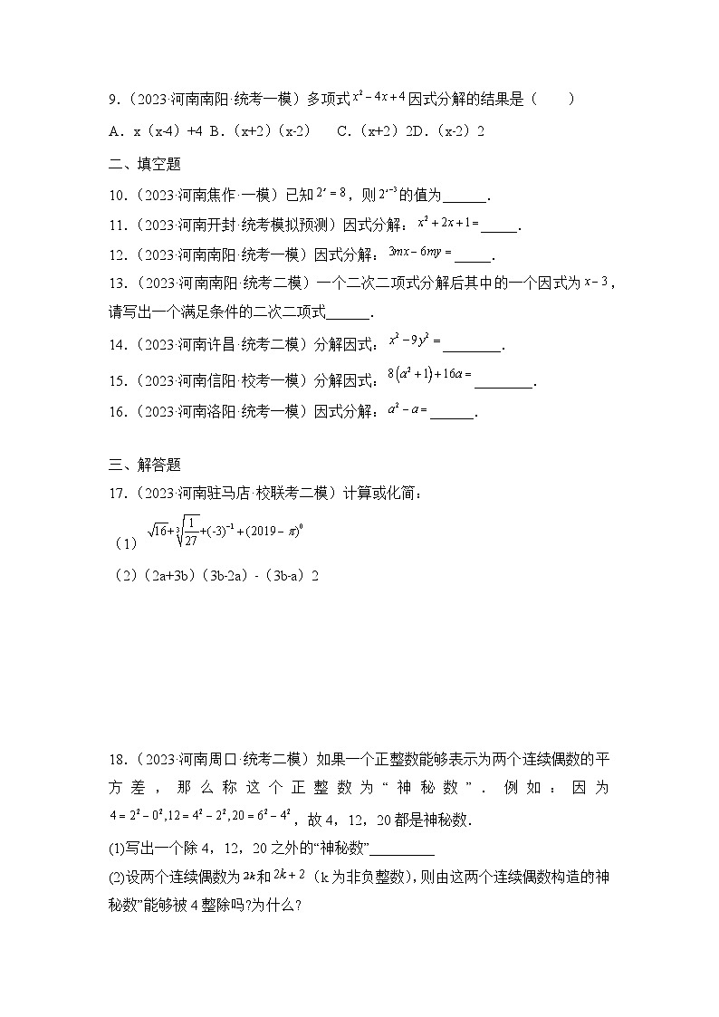 专题02  整式的乘法与因式分解——2023年河南省中考数学模拟题分项选编第2页