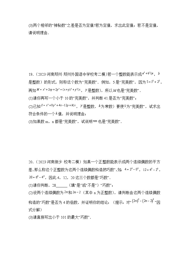 专题02  整式的乘法与因式分解——2023年河南省中考数学模拟题分项选编第3页