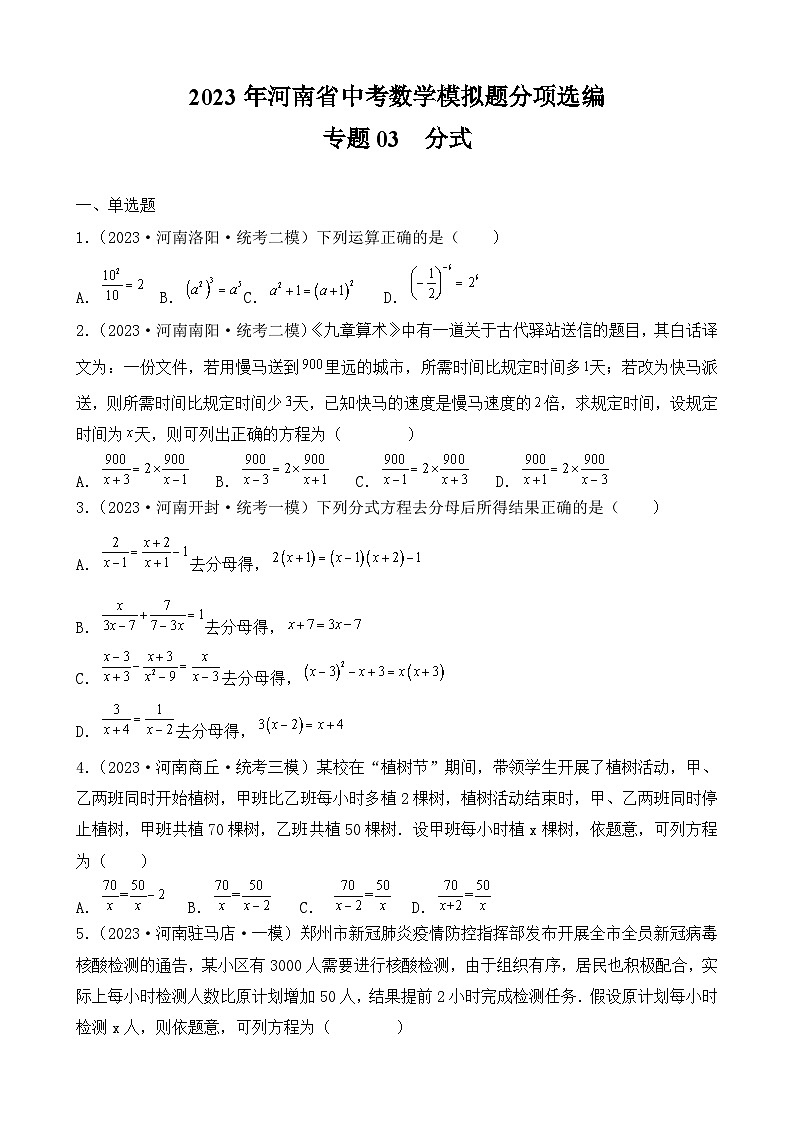 专题03  分式——2023年河南省中考数学模拟题分项选编第1页