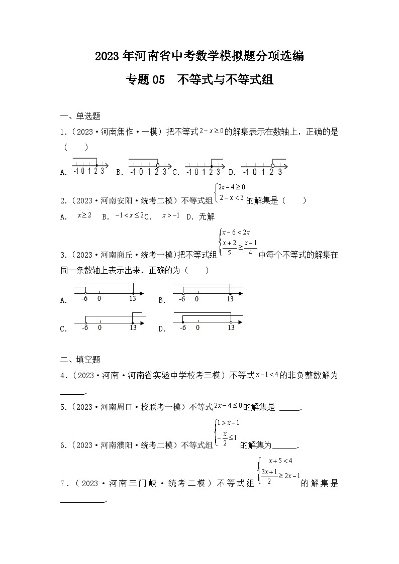 专题05  不等式与不等式组——2023年河南省中考数学模拟题分项选编第1页