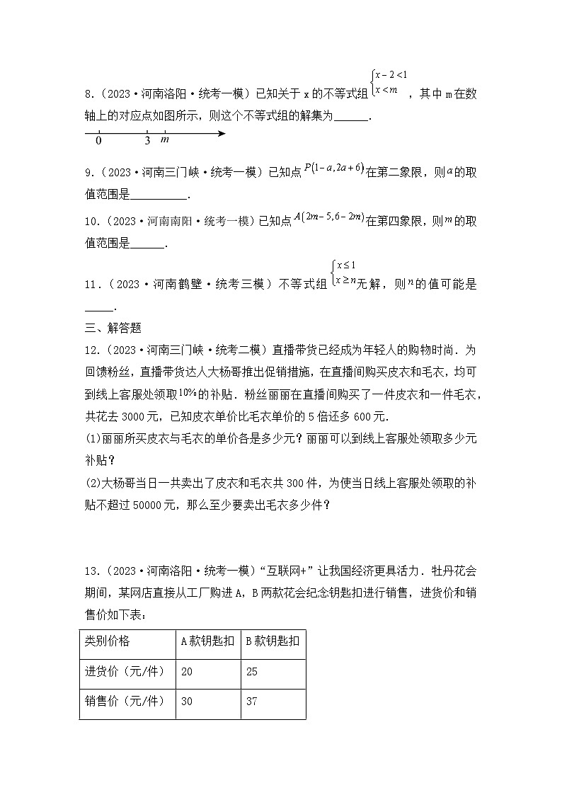 专题05  不等式与不等式组——2023年河南省中考数学模拟题分项选编第2页