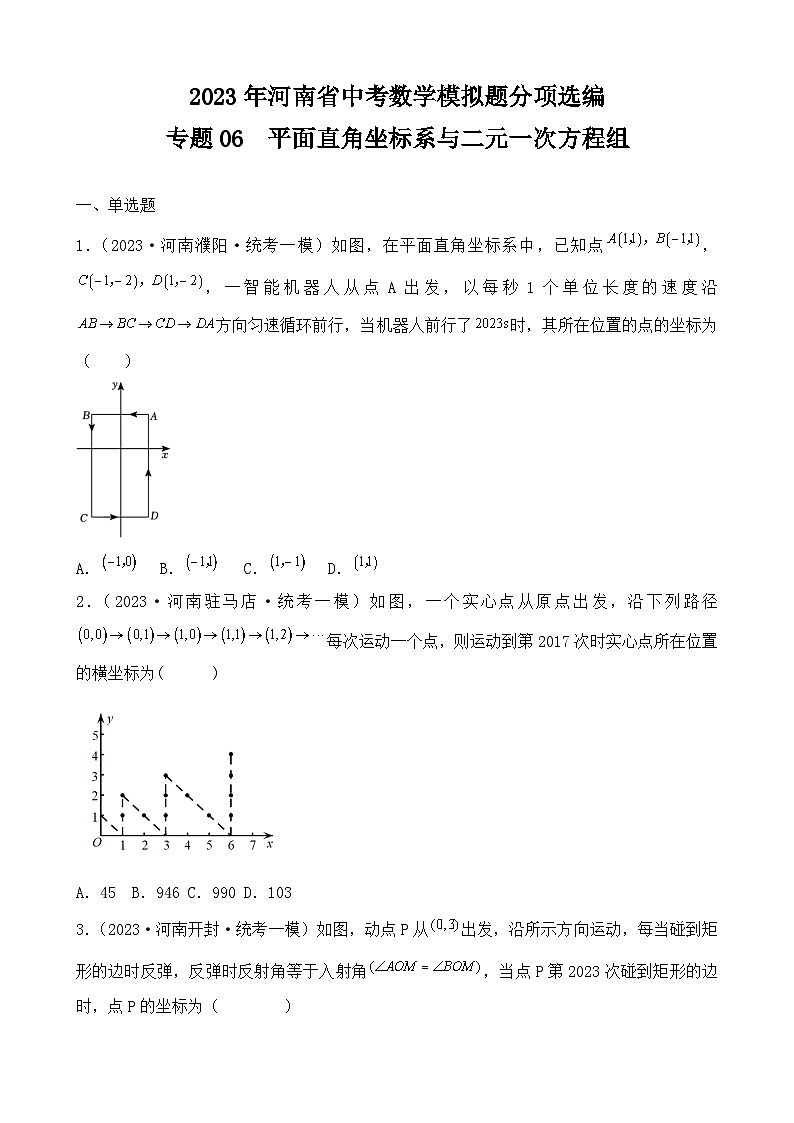 专题06  平面直角坐标系与二元一次方程组——2023年河南省中考数学模拟题分项选编第1页