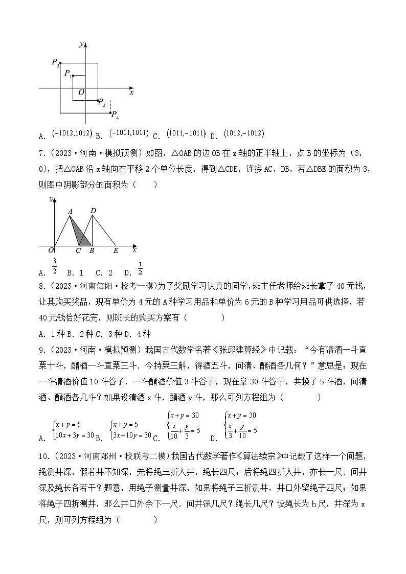专题06  平面直角坐标系与二元一次方程组——2023年河南省中考数学模拟题分项选编第3页