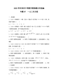 专题07  一元二次方程——2023年河南省中考数学模拟题分项选编